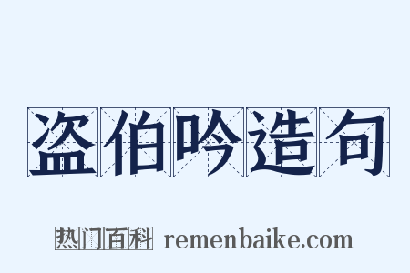 盗伯吟造句是什么意思的图片
